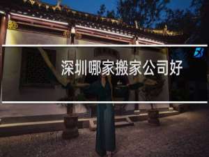 深圳哪家搬家公司好