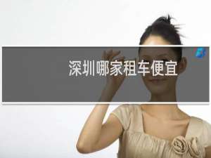 深圳哪家租车便宜