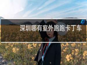 深圳哪有室外跑跑卡丁车