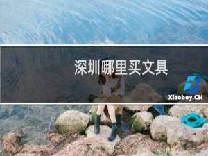 深圳哪里买文具