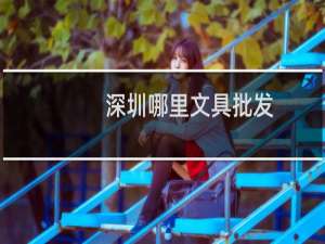 深圳哪里文具批发