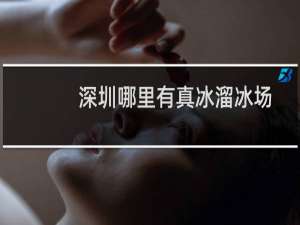 深圳哪里有真冰溜冰场