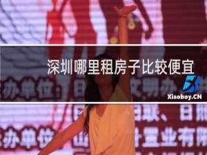 深圳哪里租房子比较便宜