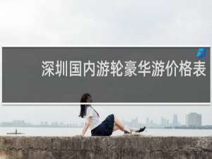 深圳国内游轮豪华游价格表