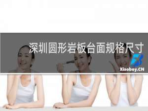 深圳圆形岩板台面规格尺寸