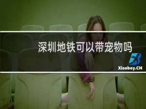 深圳地铁可以带宠物吗