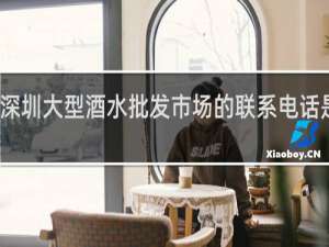 深圳大型酒水批发市场的联系电话是多少