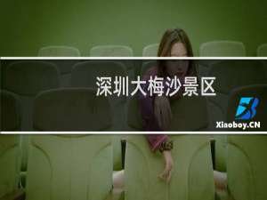 深圳大梅沙景区