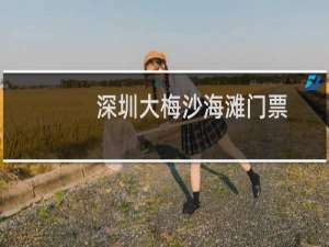 深圳大梅沙海滩门票