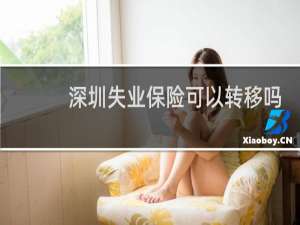 深圳失业保险可以转移吗