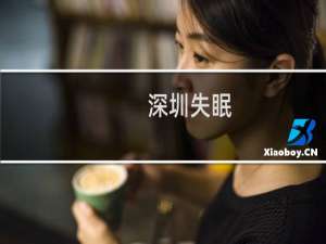 深圳失眠