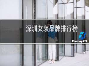 深圳女装品牌排行榜