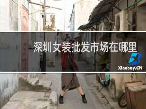 深圳女装批发市场在哪里