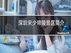 深圳宋少帝陵景区简介