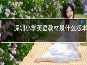 深圳小学英语教材是什么版本