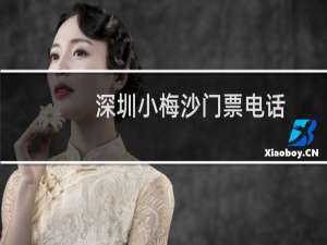 深圳小梅沙门票电话