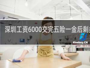 深圳工资6000交完五险一金后剩多少