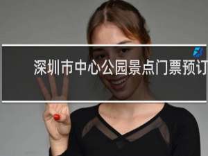 深圳市中心公园景点门票预订