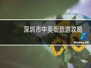 深圳市中英街旅游攻略