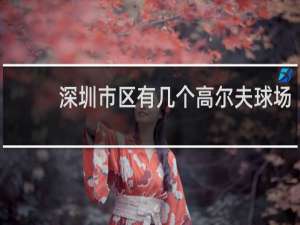 深圳市区有几个高尔夫球场