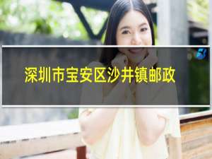 深圳市宝安区沙井镇邮政编码是多少