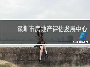 深圳市房地产评估发展中心