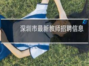 深圳市最新教师招聘信息
