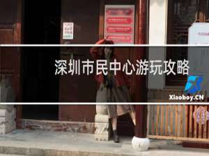 深圳市民中心游玩攻略