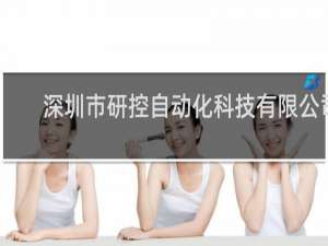 深圳市研控自动化科技有限公司
