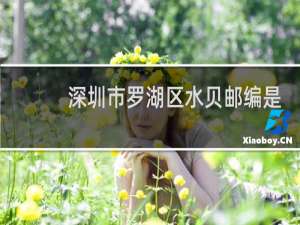 深圳市罗湖区水贝邮编是多少