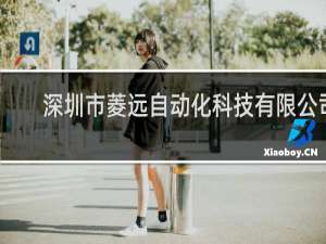 深圳市菱远自动化科技有限公司