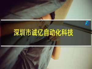 深圳市诚亿自动化科技