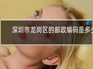 深圳市龙岗区的邮政编码是多少