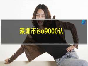 深圳市iso9000认证