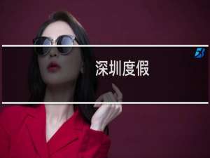 深圳度假