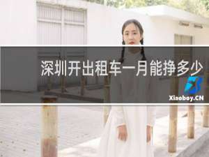 深圳开出租车一月能挣多少