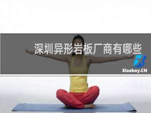 深圳异形岩板厂商有哪些