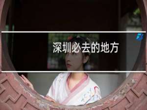 深圳必去的地方