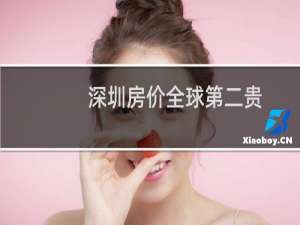 深圳房价全球第二贵