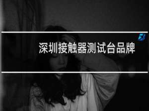 深圳接触器测试台品牌