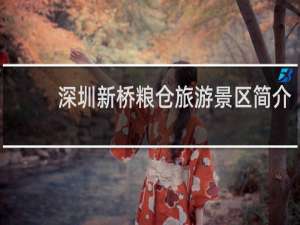 深圳新桥粮仓旅游景区简介