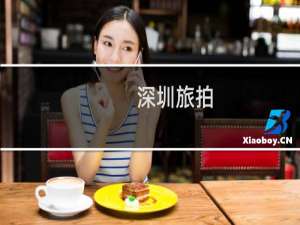 深圳旅拍