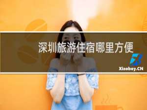 深圳旅游住宿哪里方便