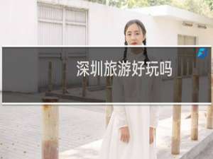 深圳旅游好玩吗