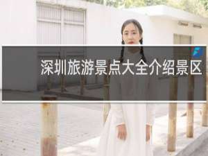 深圳旅游景点大全介绍景区