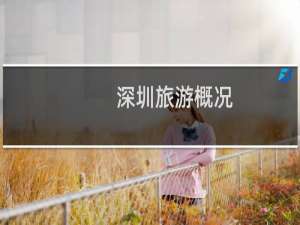 深圳旅游概况