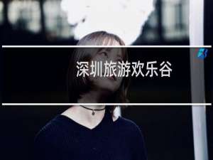 深圳旅游欢乐谷