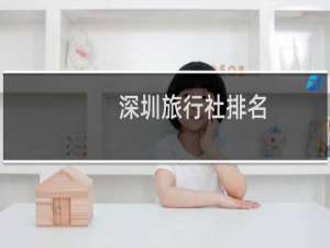 深圳旅行社排名
