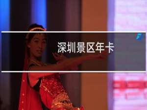 深圳景区年卡