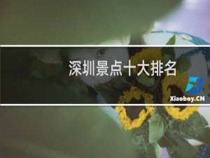 深圳景点十大排名